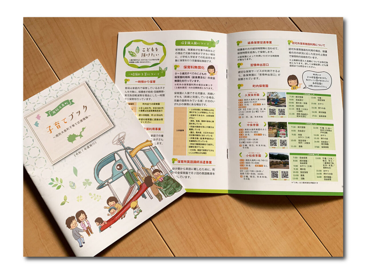 周防大島町子育てブック