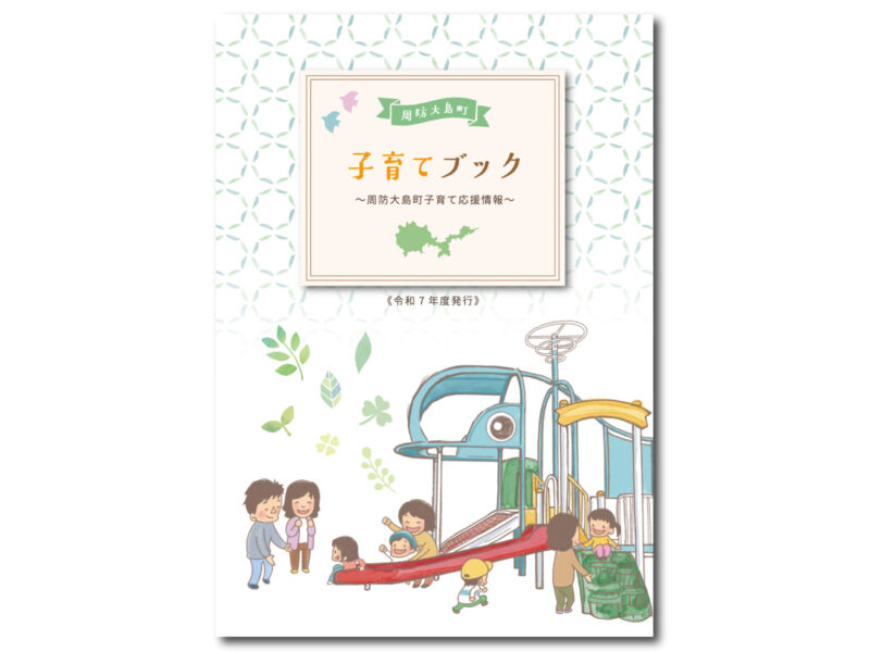 周防大島町子育てブック