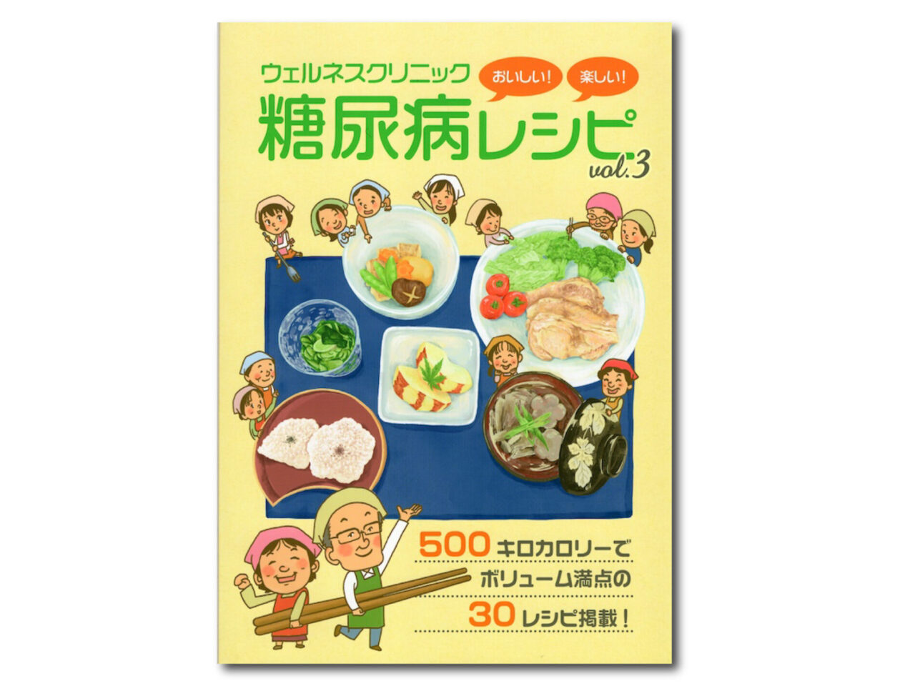 ウエルネスクリニック様発行「糖尿病レシピvol.3」表紙イラスト